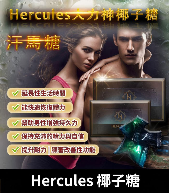 汗馬椰子糖-Hercules